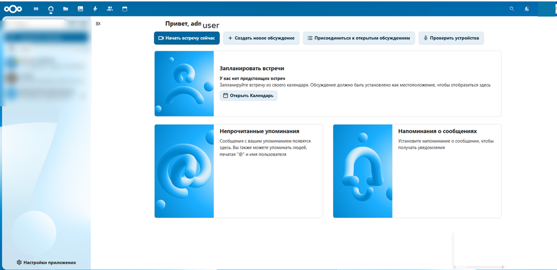 Групповой семейный чат в Nextcloud Talk